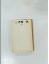 日本文学全集 8 谷崎潤一郎　1