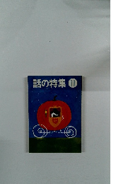 話の特集11