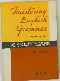 英文法標準問題精講