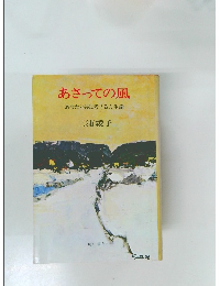 あさっての風　あなたと共に考える人生論