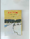 あさっての風　あなたと共に考える人生論