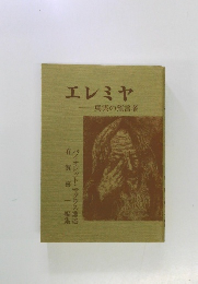 エレミヤ  真実の預言者