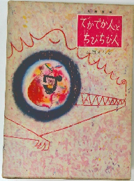 でかでか人とちびちび人