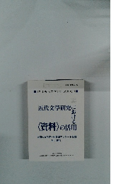近代文学研究における 〈資料〉の活用