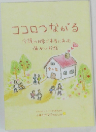 ココロつながる
