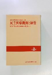 民主医療機関と経営　2