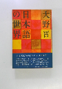 日本語の世界