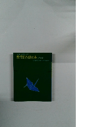 教育折り紙の本　伝承編