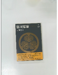 徳川家康　うず潮の巻　5