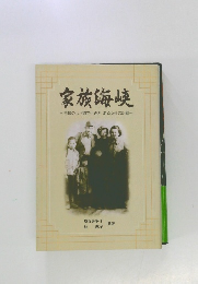 家族海峡　日韓のは間で生きた　ある女性の記録