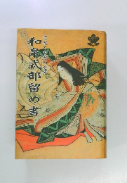 和泉式部留め書