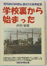 月刊おとなりさん創刊15周年記念　学校裏から始まった