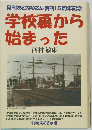 月刊おとなりさん創刊15周年記念　学校裏から始まった