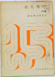 教育原理　三訂版