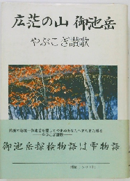 広の山御池岳　やぶこぎ讃歌