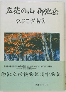 広の山御池岳　やぶこぎ讃歌