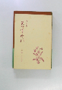 句文集　花すみれ