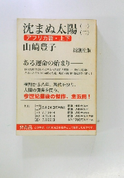 沈まぬ太陽　（一）　（二）　アフリカ篇・上下