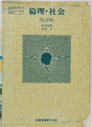 倫理・社会  改訂版
