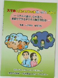 スマホを持たせるのは遅いほうがよい