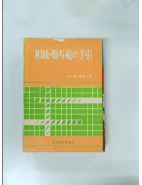 相続・贈与税の手引