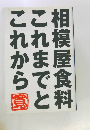 相模屋食料これまでとこれから