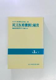 民主医療機関と経営　第1巻　1