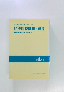 民主医療機関と経営　第1巻　1