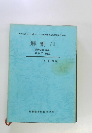 解剖/1　系統解剖　組織、発生学 概論　