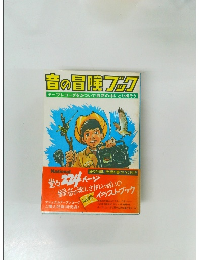 音の冒険フック