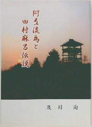 阿弖流為と田村麻呂伝説