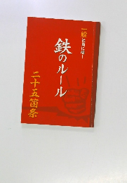 鉄のルール　二十五箇条　一般社員に喝！