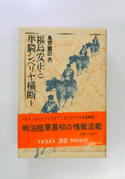 福島安正と単騎シベリヤ横断　上