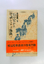 福島安正と単騎シベリヤ横断　上