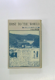 HOST TO THE WORLD　悔いなしホテルマン人生