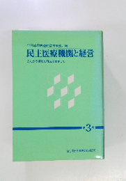 民主医療機関と経営  たたかう経営の確立をめざして　3