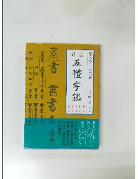 新選 五体字鑑