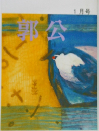 郭公　1月号
