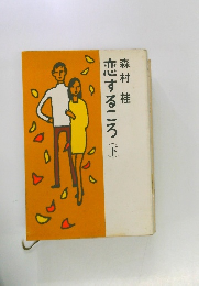 恋するころ　下