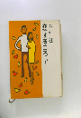 恋するころ　下