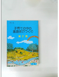 子育ての中の基礎体力つくり　2