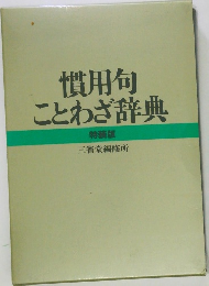 慣用句ことわざ辞典　特装版