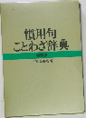 慣用句ことわざ辞典　特装版