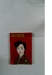 話の特集　2　
