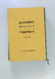 食品添加物表示ポケットブック　2007年版