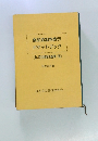 食品添加物表示ポケットブック　2007年版