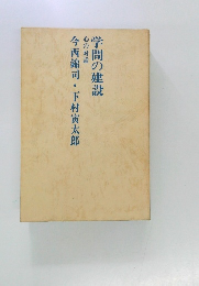 学問の建設　心の対話