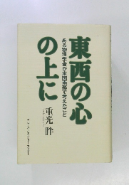 東西の心の上に