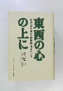 東西の心の上に