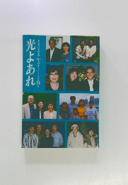 光よあれ　9